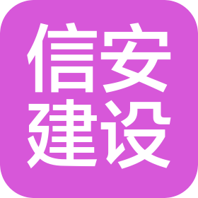 山東信安建設(shè)有限公司