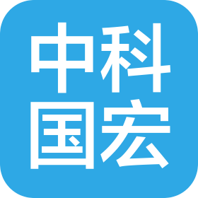 中科國宏科技有限公司