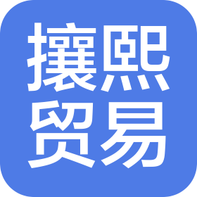 郑州市攘熙贸易有限公司