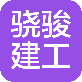 河南骁骏建设工程有限公司