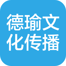 河南德瑜文化传播有限公司