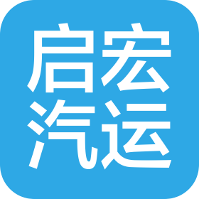 河南启宏汽车运输服务有限公司