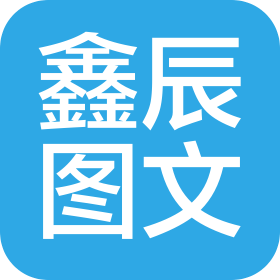 郑州鑫辰图文广告有限公司