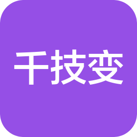 開(kāi)封市千技變魔術(shù)道具銷(xiāo)售有限公司