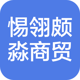 洛阳市惕翎颇淼商贸有限公司