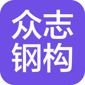洛阳众志钢构有限公司