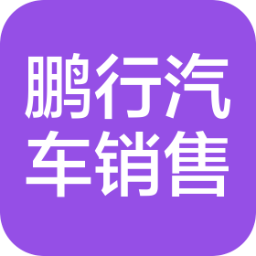 焦作鵬行汽車銷售服務(wù)有限公司