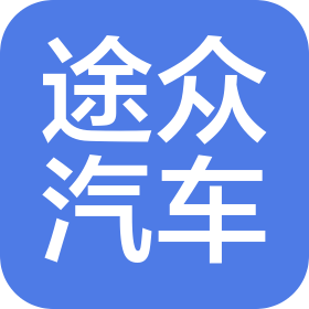 三门峡途众汽车服务有限公司