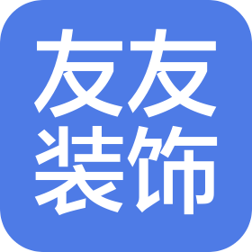 邓州市友友家居装饰有限公司