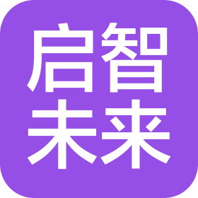 邓州市启智未来智能科技有限公司