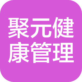 武汉聚元健康管理有限公司