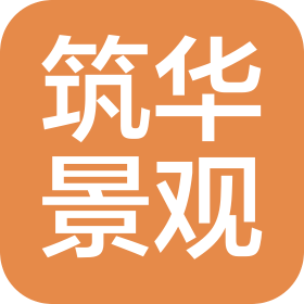 武汉筑华景观工程设计有限公司