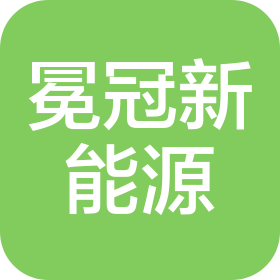 武汉冕冠新能源技术有限公司