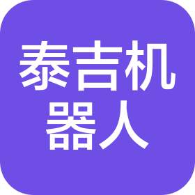 湖南泰吉机器人有限公司