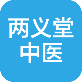 平江两义堂中医有限公司