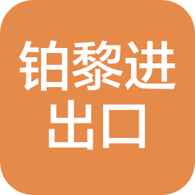 广州铂黎进出口有限公司