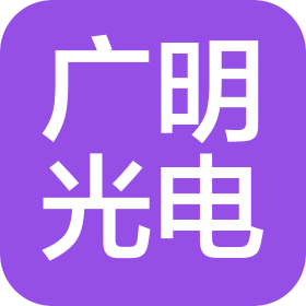 深圳市广明光电科技有限公司