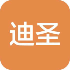 深圳市迪圣贸易有限公司