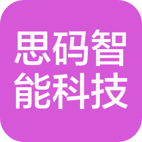 深圳市思码智能科技发展有限公司