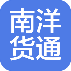 深圳市南洋国际货运代理有限公司