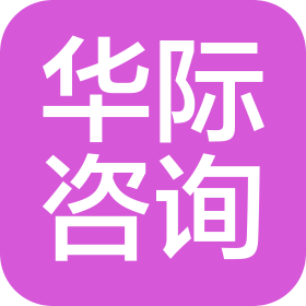 深圳华际信息咨询有限公司