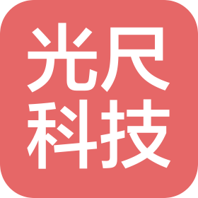 深圳市光尺科技有限公司