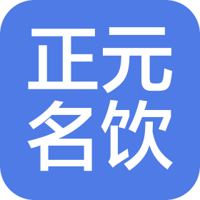 广东省正元名饮供应链管理有限公司