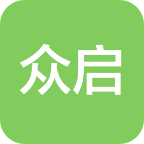 珠海众启汽车服务有限公司