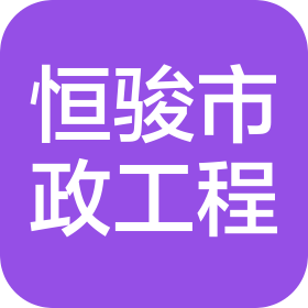 广东恒骏市政工程集团有限公司