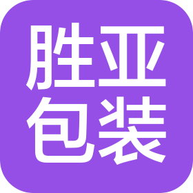 东莞市胜亚包装材料有限公司