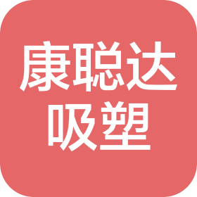 东莞市康聪达吸塑科技有限公司