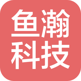 鱼瀚信息科技(东莞)有限公司