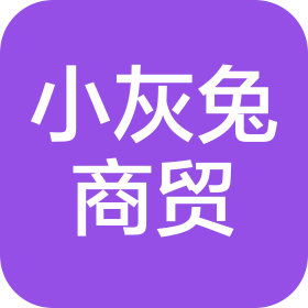 中山市小灰兔商贸有限公司