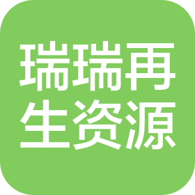 贵港市瑞瑞再生资源回收有限公司