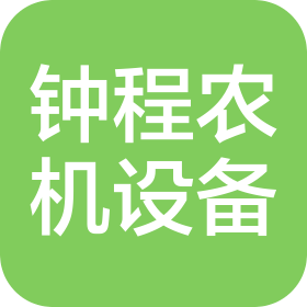 贵港市钟程农业机械设备有限公司