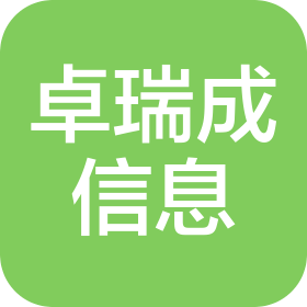 海南卓瑞成信息技术有限公司