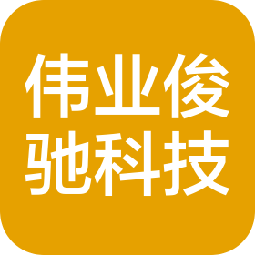 成都伟业俊驰科技有限责任公司