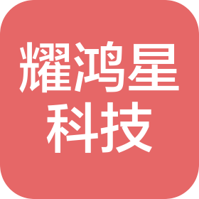 四川耀鸿星科技有限公司
