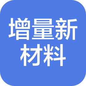 四川增量新材料科技有限公司