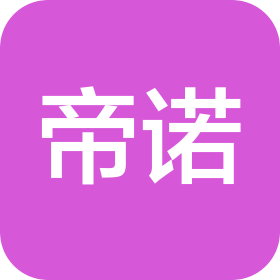 四川帝诺食品有限公司