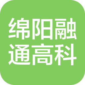 绵阳融通高科先进材料有限公司