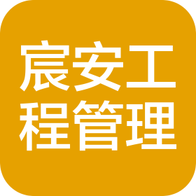 宜宾宸安工程项目管理有限公司