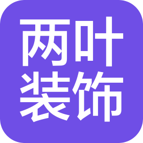 广安两叶装饰设计有限公司