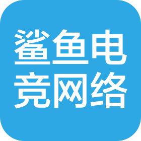 贵州鲨鱼电竞网络科技有限公司