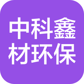 贵州中科鑫材环保产业有限公司