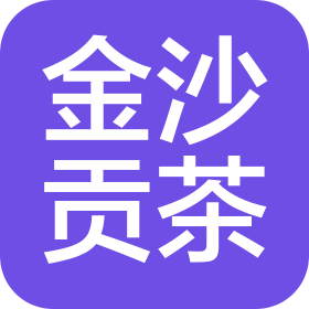 贵州金沙贡茶茶业有限公司