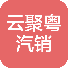 文山市云聚粤汽车销售有限公司