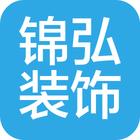 西双版纳锦弘装饰工程有限公司