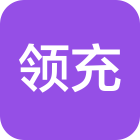 领充新能源科技有限公司