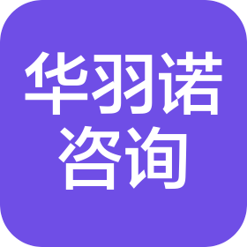 陜西華羽諾企業(yè)管理咨詢有限公司